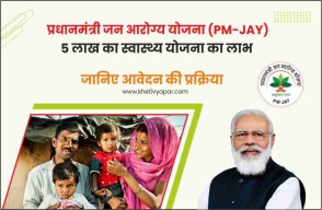 Pradhan Mantri Jan Arogya Yojana in Hindi, प्रधानमंत्री जन आरोग्य योजना (PM-JAY) में 5 लाख तक के नि:शुल्क उपचार का लाभ, जानिए आवेदन की प्रक्रिया
